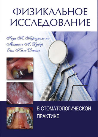Физикальное исследование в стоматологической практике. Терезхальми. &quot;Издательство Панфилова&quot;. 2013
