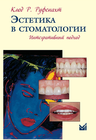 Эстетика в стоматологии. Интегративный подход. Руфенахт К.Р. &quot;МЕДпресс-информ&quot;. 2012