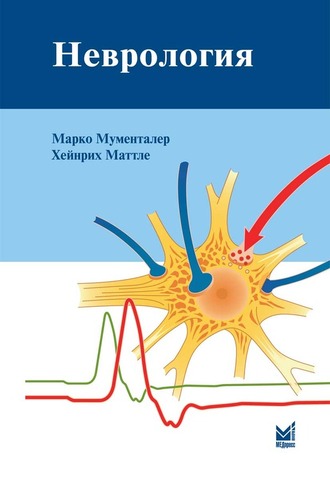 Неврология. 4-е издание. Мументалер М., Маттле Х. &quot;МЕДпресс-информ&quot;. 2019