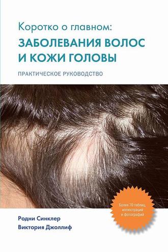 Заболевания волос и кожи головы. Р. Синклер, В. Джоллиф. &quot;Издательство Панфилова&quot;. 2014
