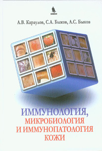 Иммунология, микробиология и иммунопатология кожи. Караулов А.В. &quot;БИНОМ&quot;. 2012