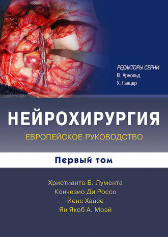 Нейрохирургия. (комплект в 2-х томах). Лумента Х. &quot;Издательство Панфилова&quot;. 2013
