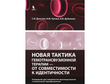 Новая тактика гемотрансфузионной терапии - от совместимости к идентичности. Донсков С.И., Уртаев Б.М., Дубинкин И.В. &quot;БИНОМ&quot;. 2015