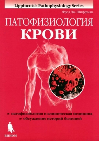 Патофизиология крови. Шиффман Ф.Дж. &quot;БИНОМ&quot;. 2021