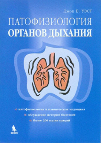 Патофизиология органов дыхания. Джон Б.Уэст. &quot;БИНОМ&quot;. 2008