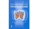 Патофизиология органов дыхания. Джон Б.Уэст. &quot;БИНОМ&quot;. 2008