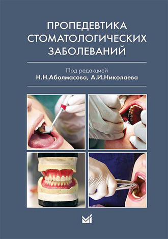 Пропедевтика стоматологических заболеваний. Н.Н. Аболмасов, А.И. Николаев. &quot;МЕДпресс-информ&quot;. 2015