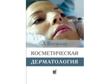 Косметическая дерматология. 4-е издание. Бауманн Л. &quot;МЕДпресс-информ&quot;. 2021