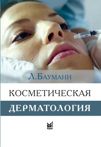 Косметическая дерматология. 4-е издание. Бауманн Л. &quot;МЕДпресс-информ&quot;. 2021