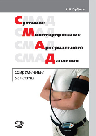 Суточное мониторирование артериального давления: современные аспекты. Горбунов В.М. &quot;Логосфера&quot;. 2015