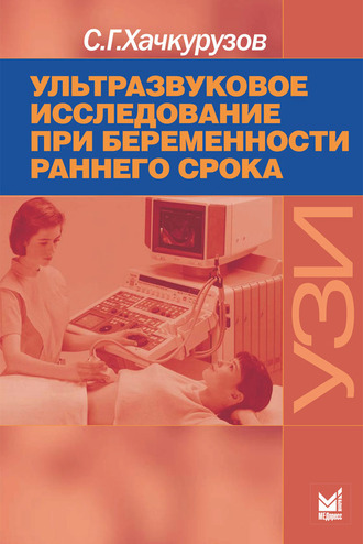 Ультразвуковое исследование при беременности раннего срока. 9-е издание. Хачкурузов С.Г. &quot;МЕДпресс-информ&quot;. 2021
