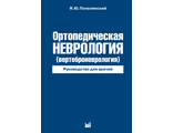 Ортопедическая неврология (Вертеброневрология). 7-е издание. Попелянский Я.Ю. &quot;МЕДпресс-информ&quot;. 2020
