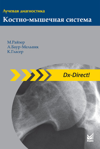 Лучевая диагностика. Костно-мышечная система. 3-е издание. Райзер М., Баур-Мельник А., Гласер К.  &quot;МЕДпресс-информ&quot;. 2020