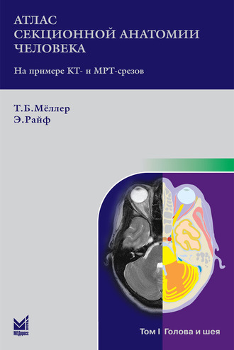 Атлас секционной анатомии человека на примере КТ- и МРТ-срезов. Том 1. Голова и шея. 6-е издание. Т.Б.Мёллер, Э.Райф. &quot;МЕДпресс-информ&quot;. 2021